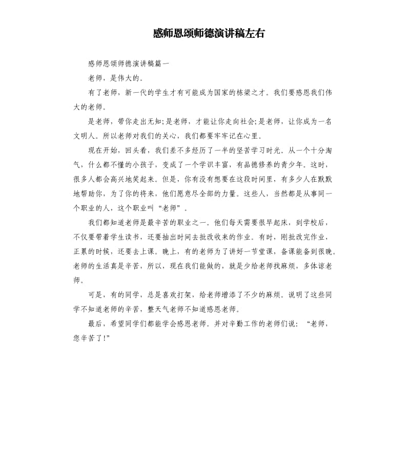 感师恩颂师德演讲稿左右.docx_第1页