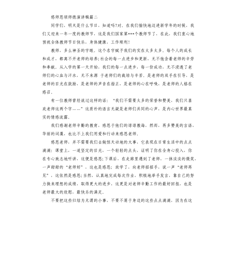 感师恩颂师德演讲稿左右.docx_第2页