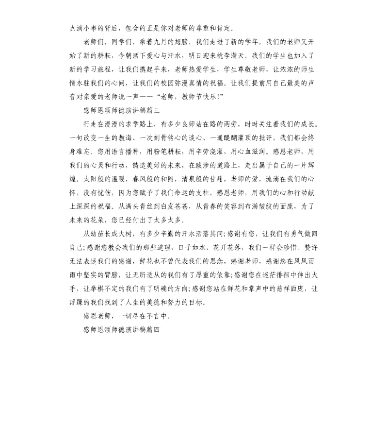 感师恩颂师德演讲稿左右.docx_第3页