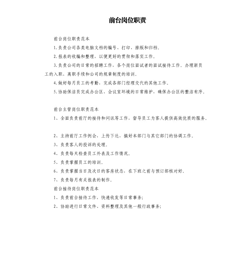 前台岗位职责.docx_第1页