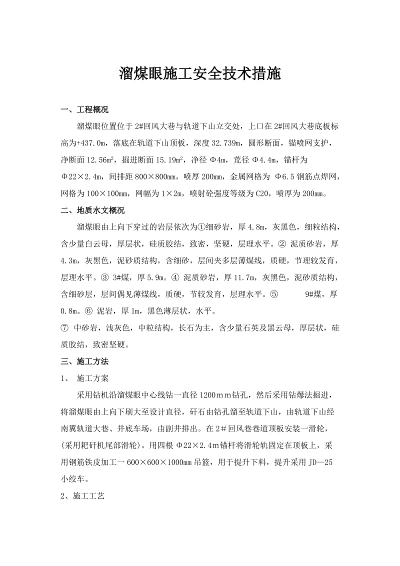 溜煤眼施工安全技术措施.doc_第1页