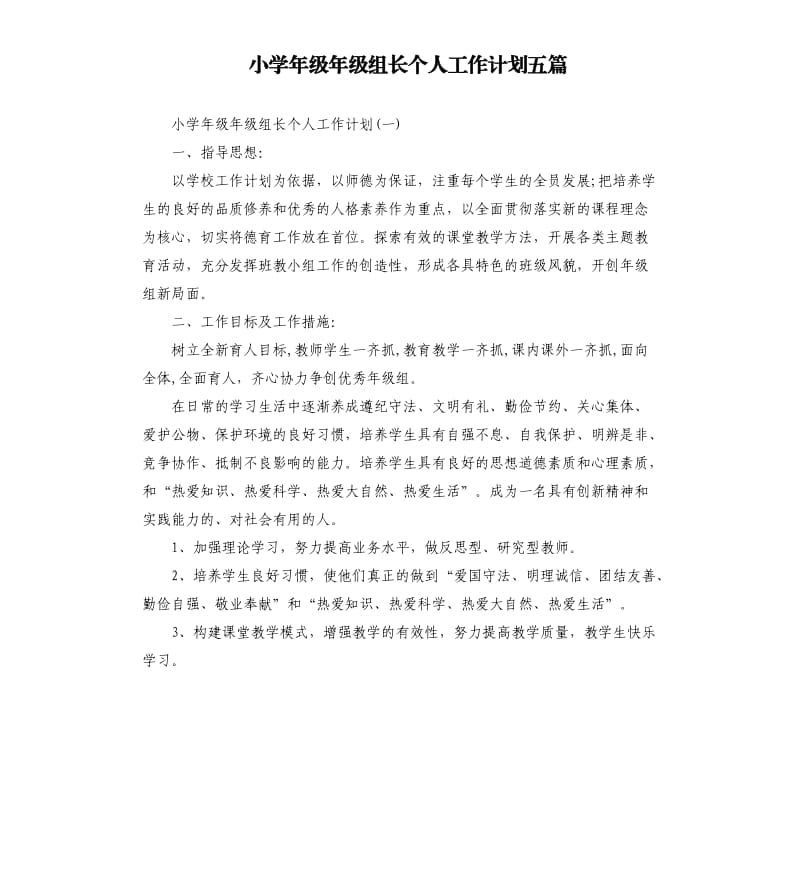 小学年级年级组长个人工作计划五篇.docx_第1页