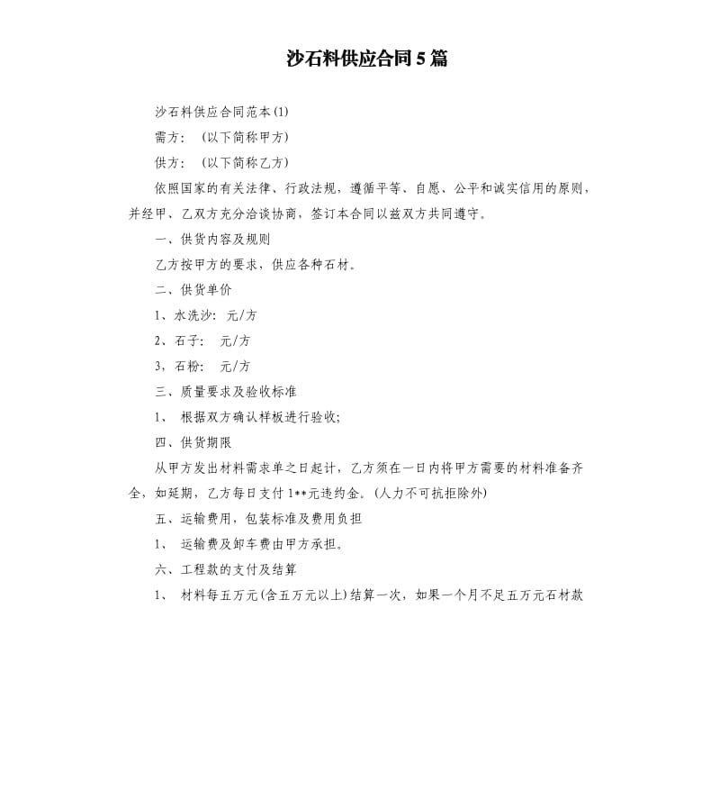 沙石料供应合同5篇.docx_第1页