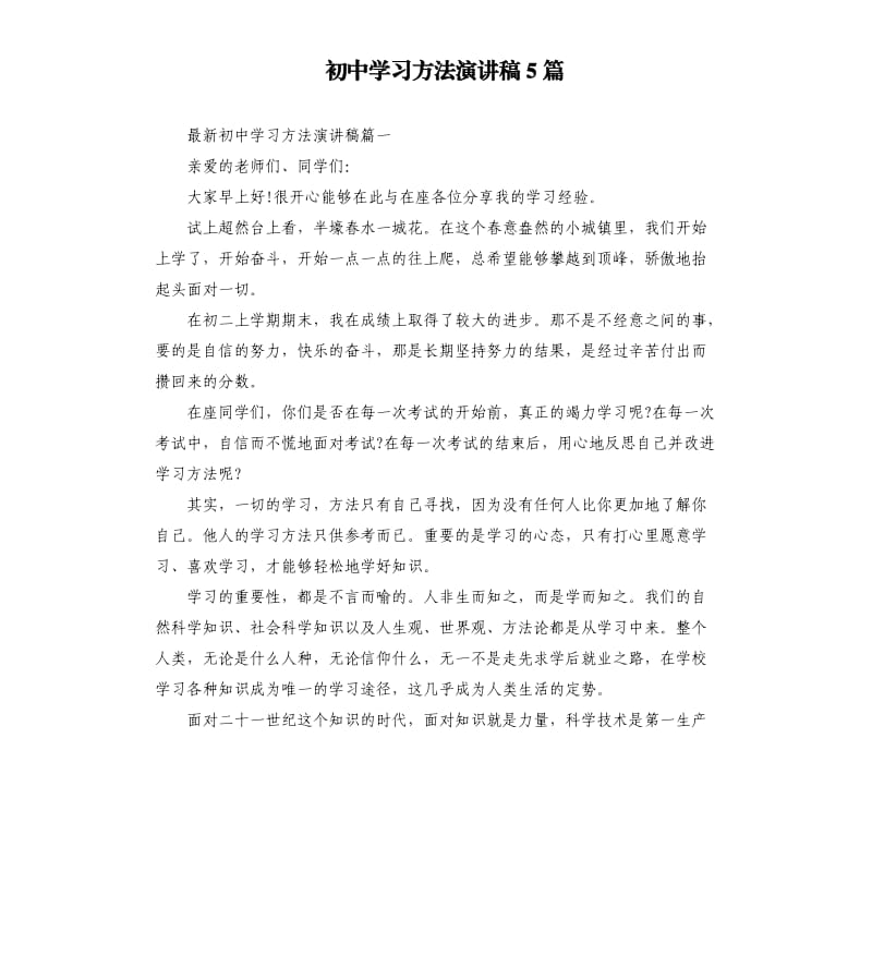 初中学习方法演讲稿5篇.docx_第1页