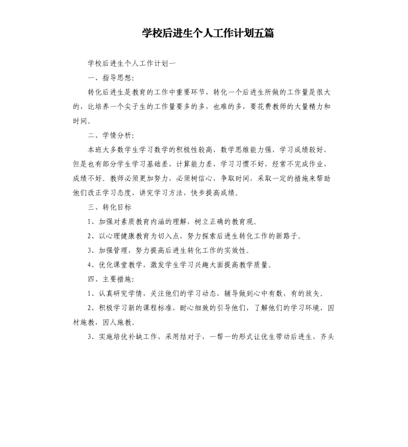 学校后进生个人工作计划五篇.docx_第1页