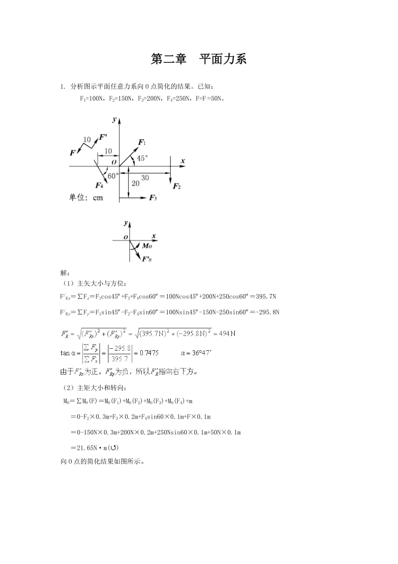 工程力学第2章y平tf力系.doc_第1页