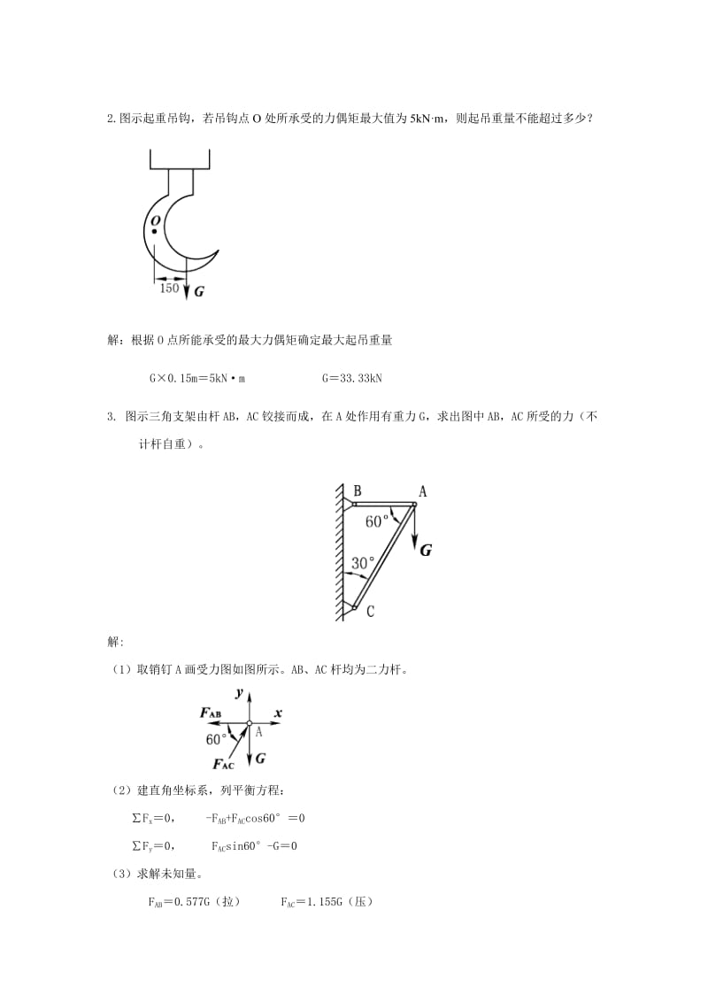 工程力学第2章y平tf力系.doc_第2页