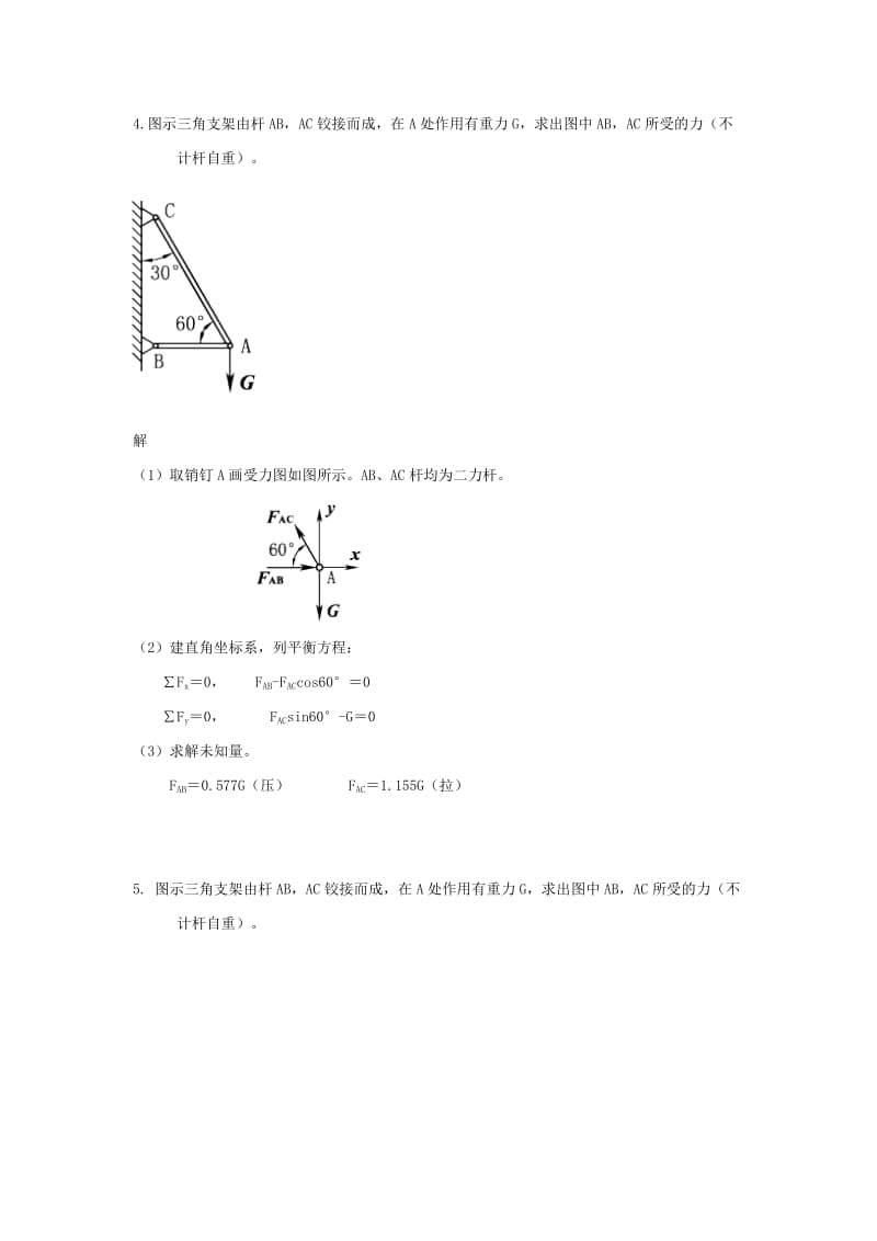 工程力学第2章y平tf力系.doc_第3页