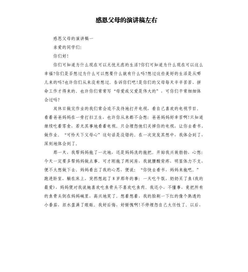 感恩父母的演讲稿左右.docx_第1页