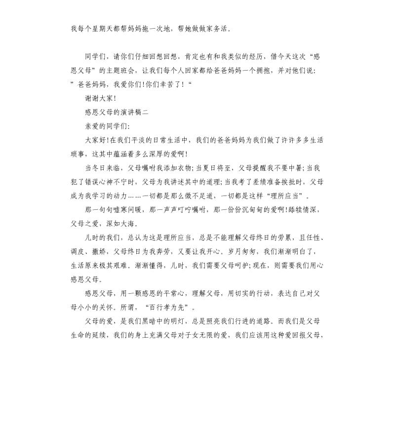 感恩父母的演讲稿左右.docx_第2页