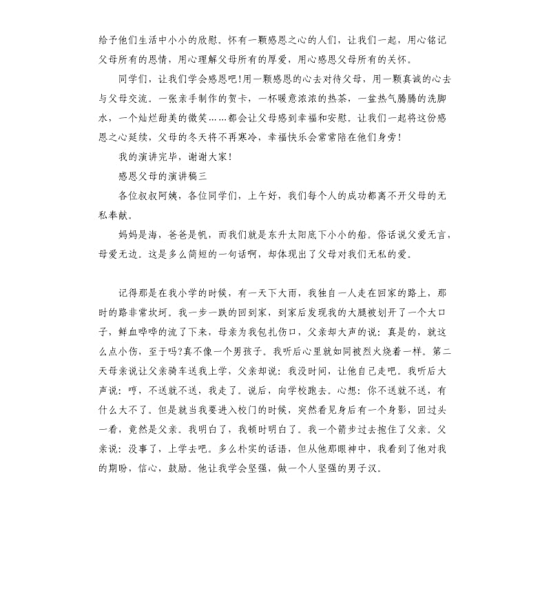 感恩父母的演讲稿左右.docx_第3页