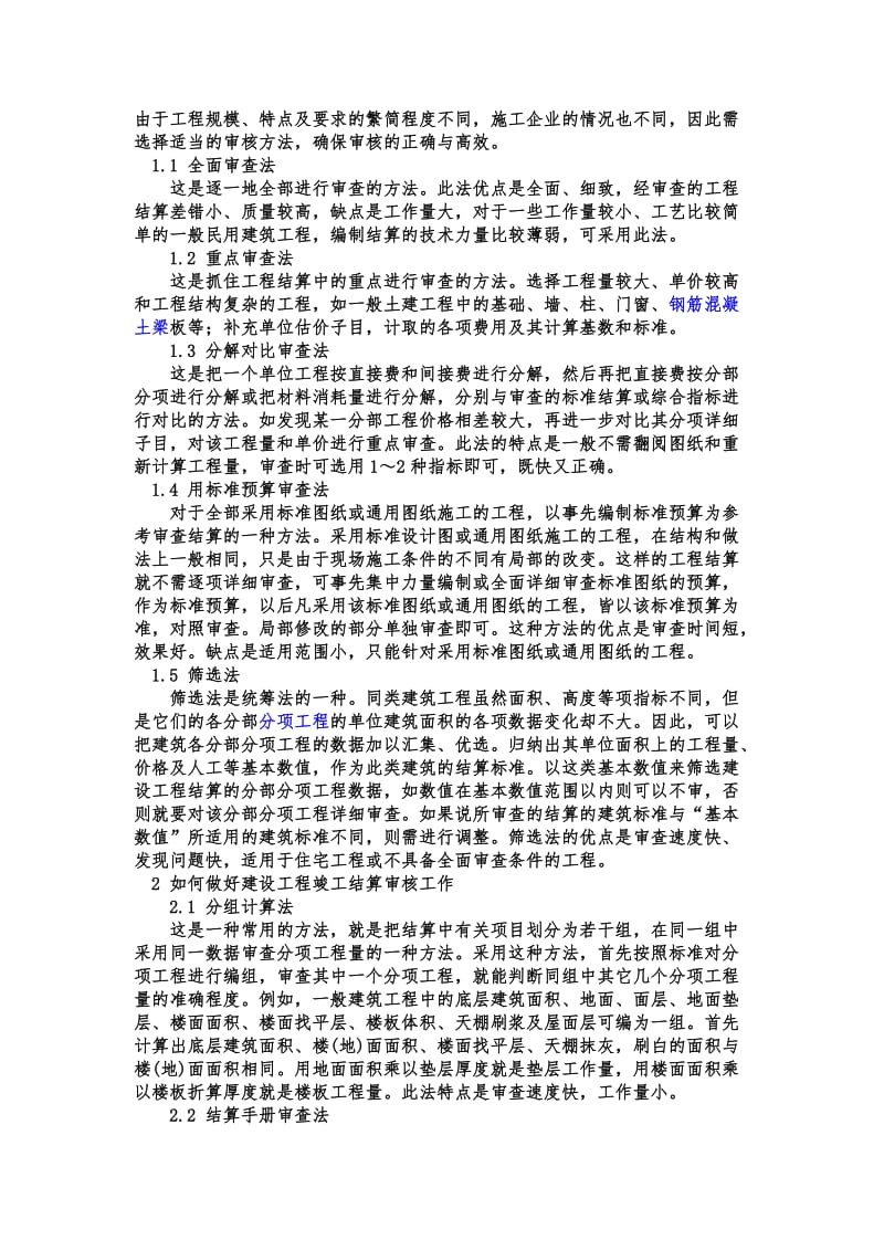 建设工程结算审核的方法和步骤以及需要注意的重点.doc_第1页