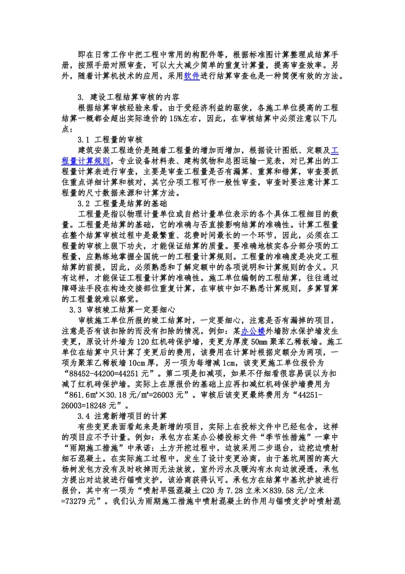 建设工程结算审核的方法和步骤以及需要注意的重点.doc_第2页