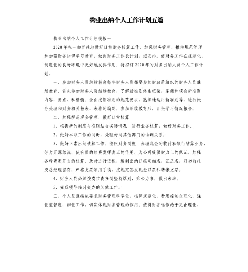 物业出纳个人工作计划五篇.docx_第1页