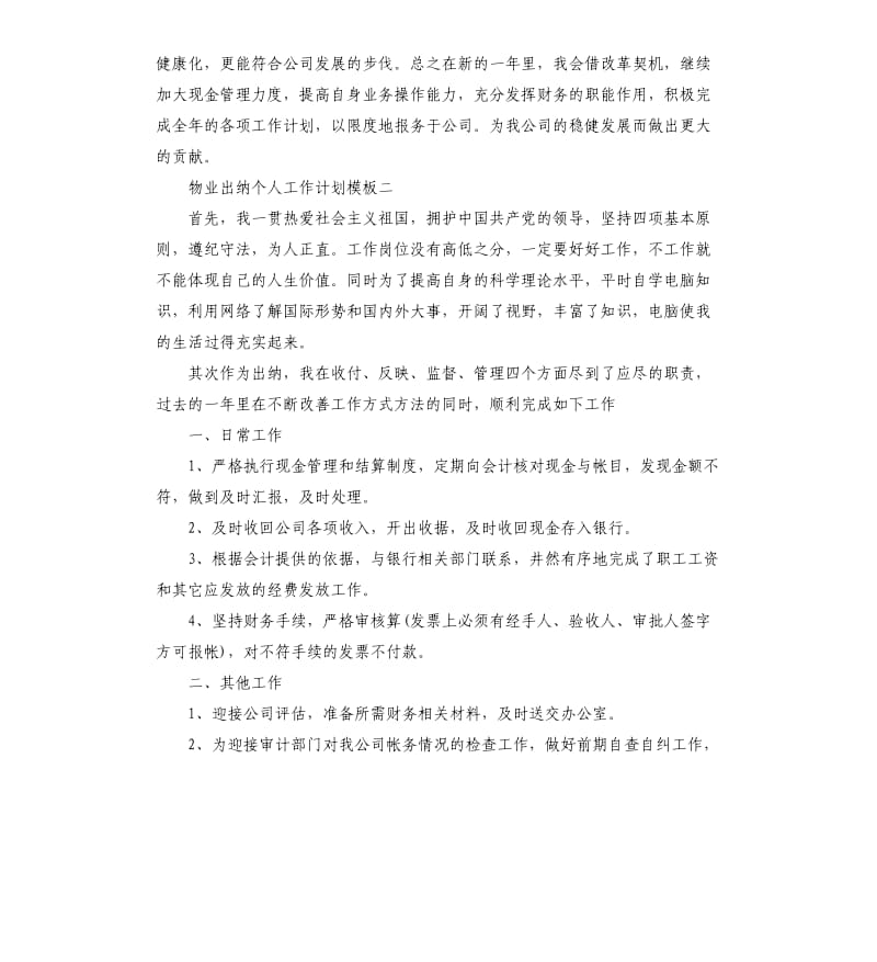 物业出纳个人工作计划五篇.docx_第2页