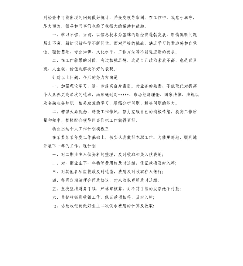 物业出纳个人工作计划五篇.docx_第3页