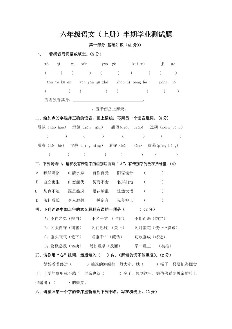 六年级语文(上册)半期学业测试题.doc_第1页