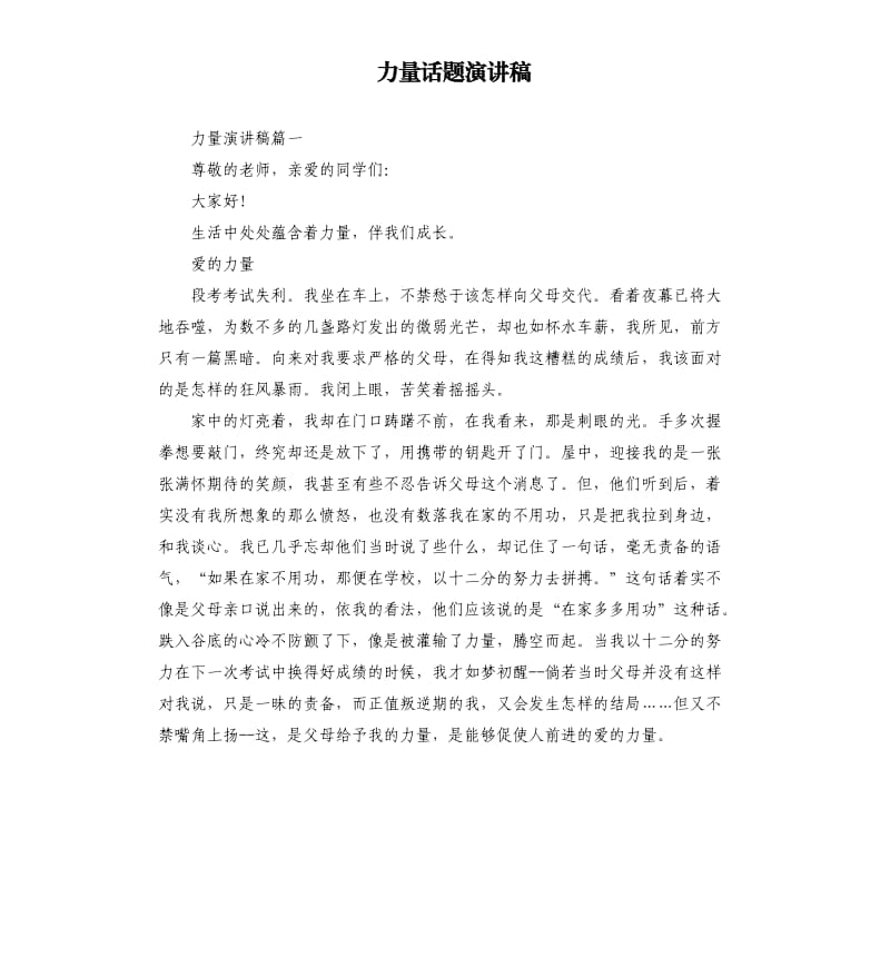 力量话题演讲稿.docx_第1页