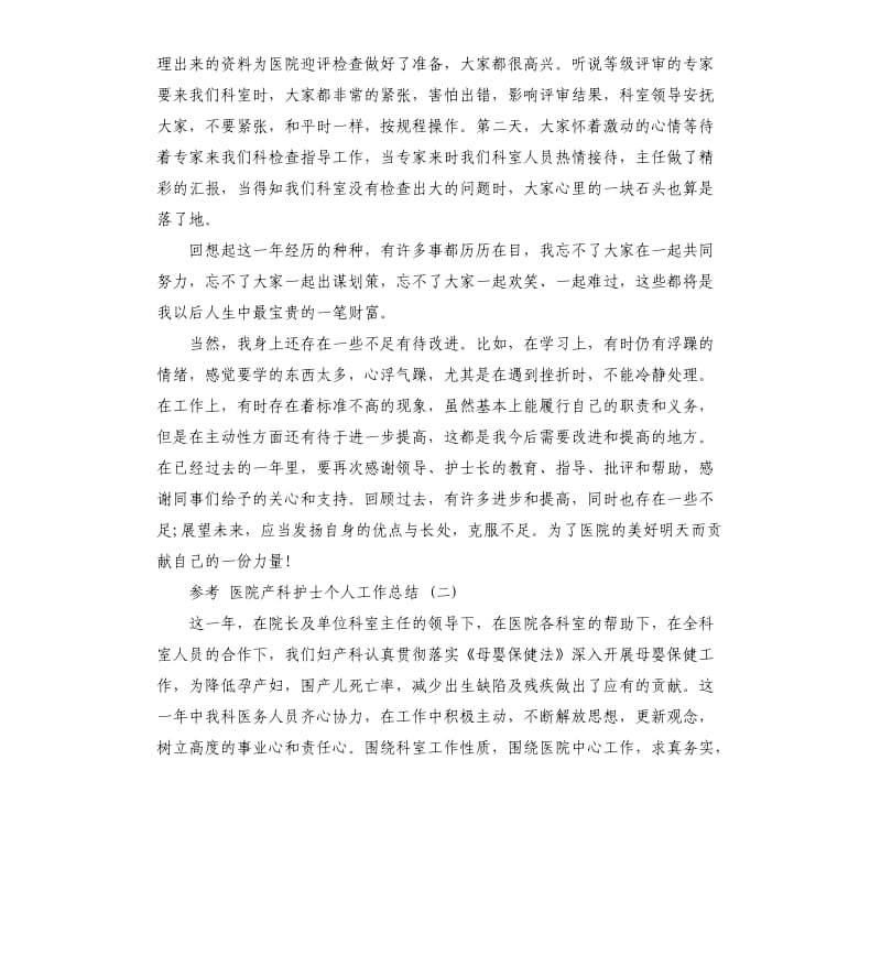 医院产科护士个人工作总结五篇.docx_第2页