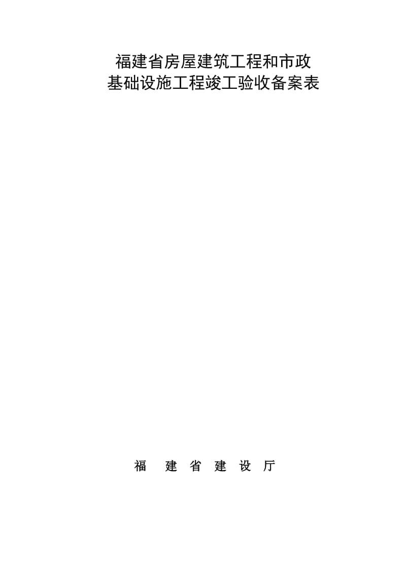 福建省房屋建筑工程和市政基础设施工程竣工验收备案表.doc_第1页