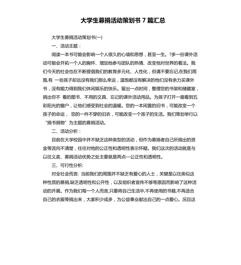 大学生募捐活动策划书7篇汇总.docx_第1页