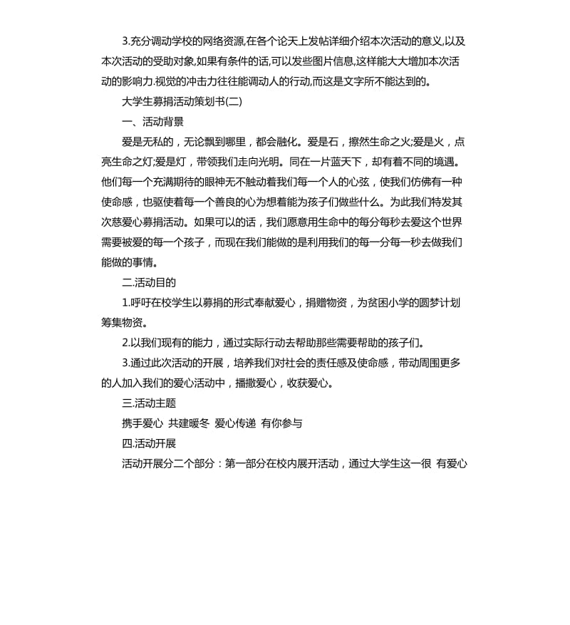 大学生募捐活动策划书7篇汇总.docx_第3页