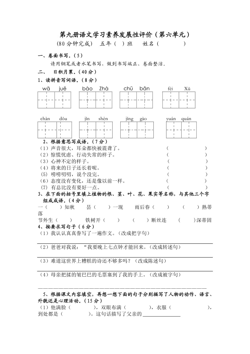 人教版五年级语文上册第六单元测试.doc_第1页