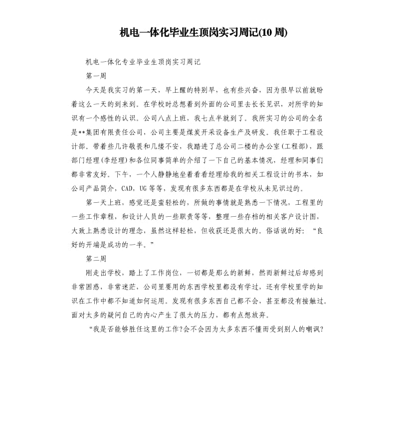 机电一体化毕业生顶岗实习周记10周.docx_第1页