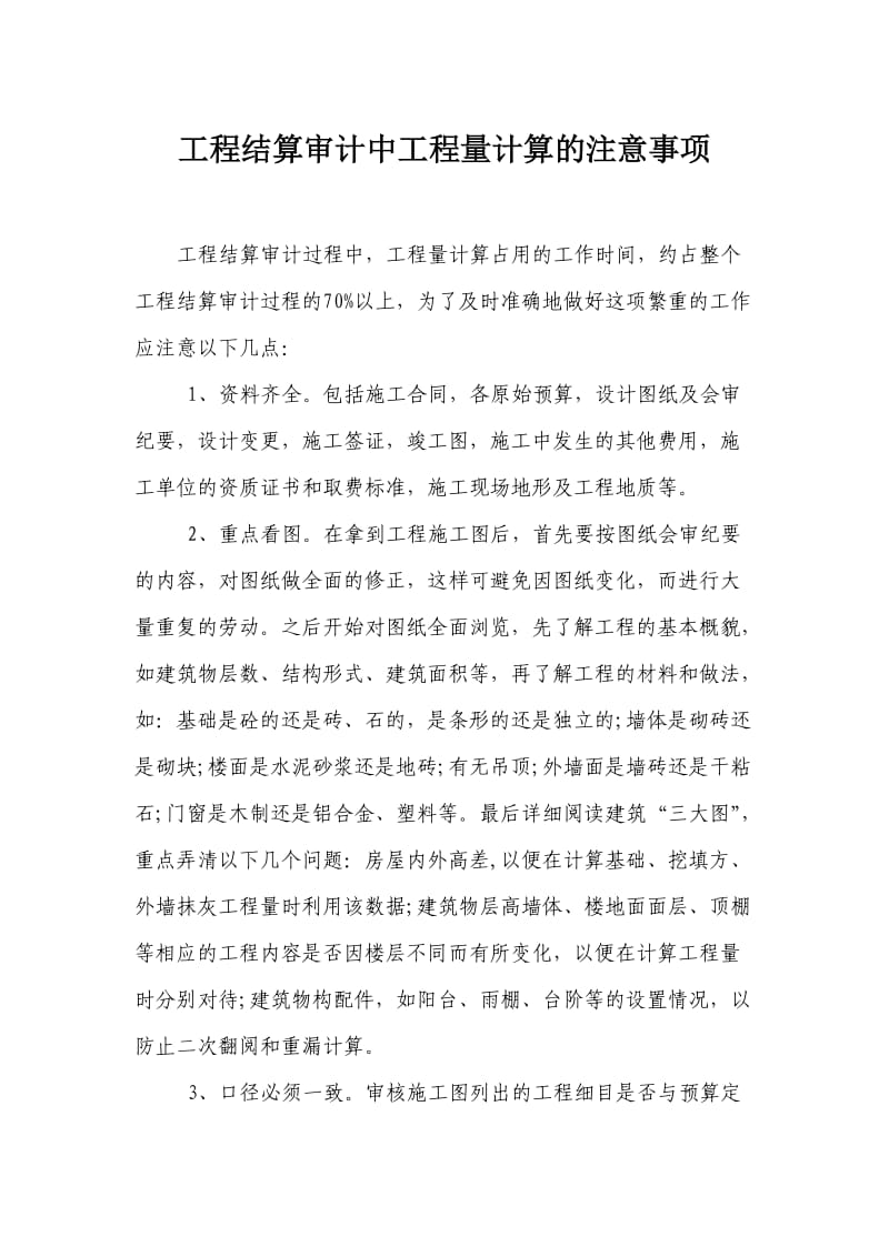 工程结算审计中工程量计算的注意事项.doc_第1页