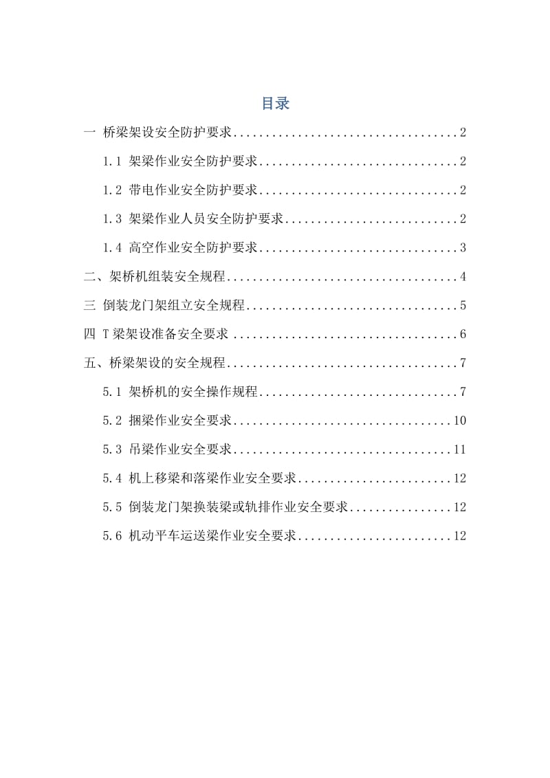 桥梁架设专项安全施工措施.docx_第1页