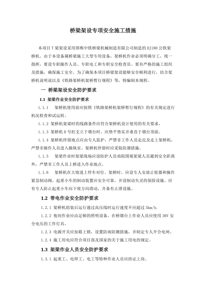 桥梁架设专项安全施工措施.docx_第2页