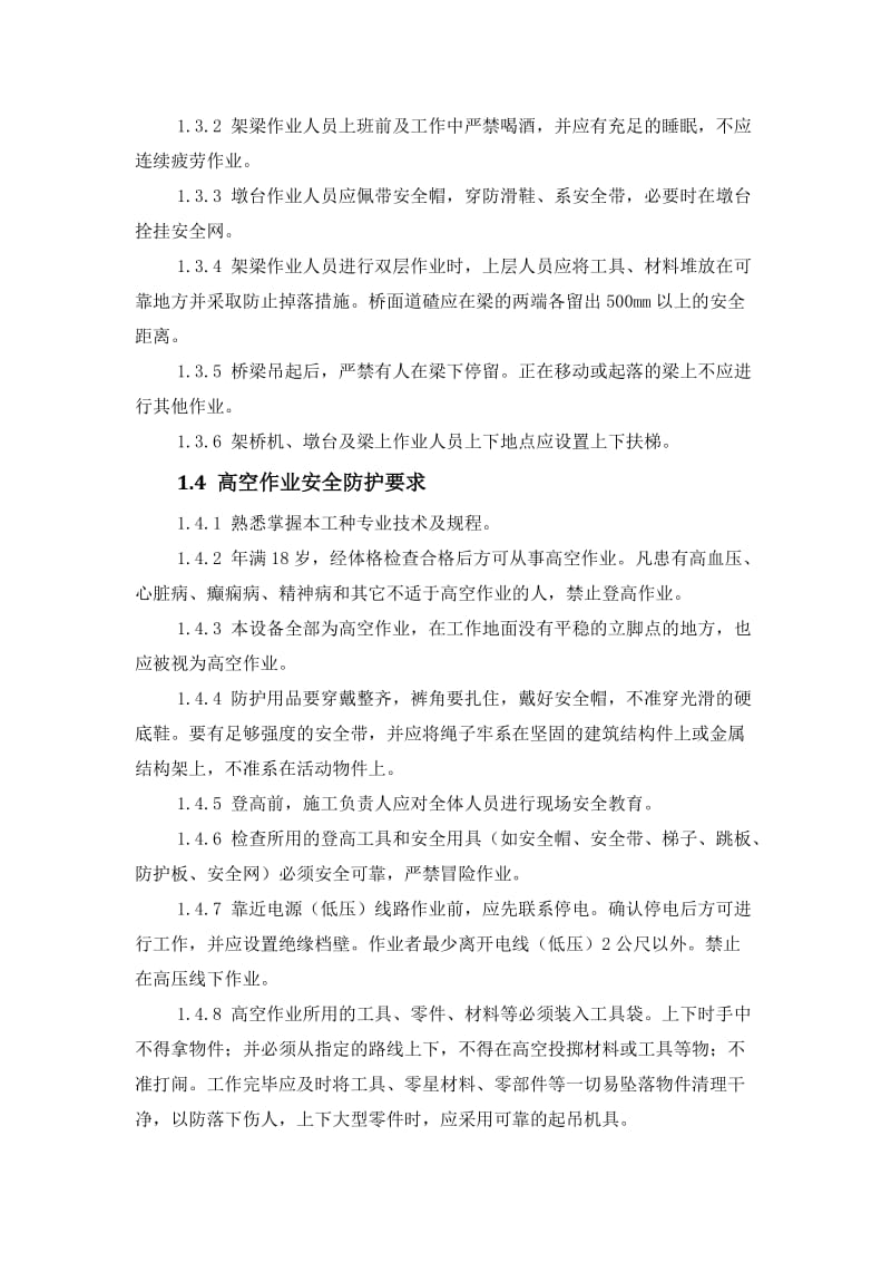 桥梁架设专项安全施工措施.docx_第3页