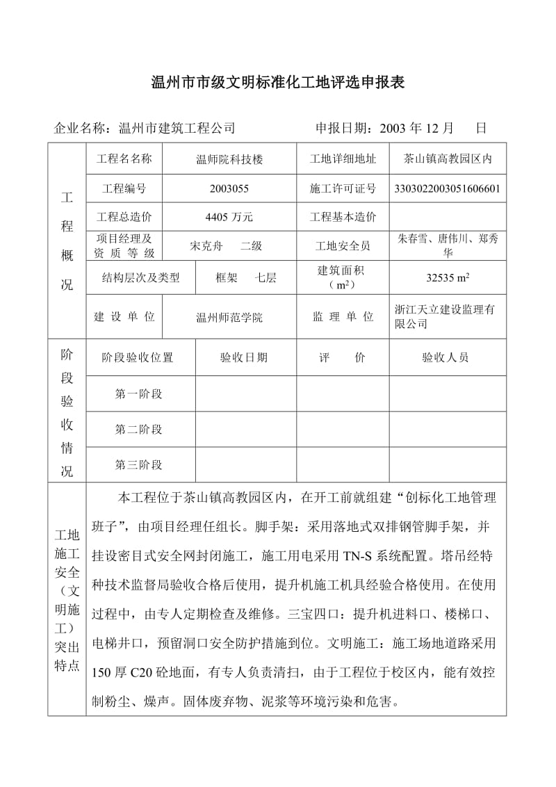 温州市市级文明标准化工地评选申请表.doc_第1页