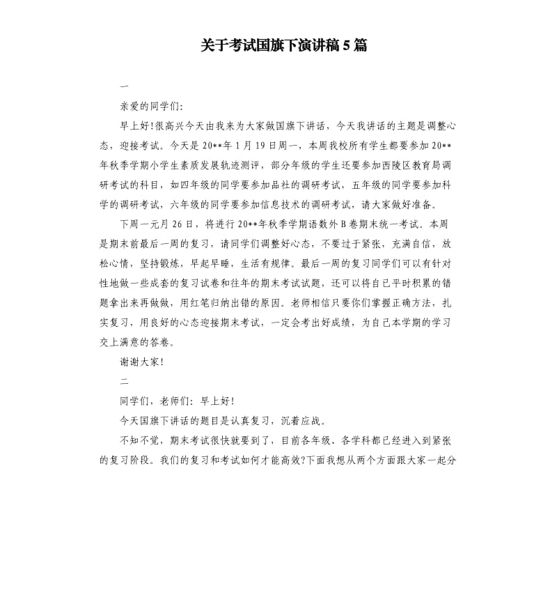 关于考试国旗下演讲稿5篇.docx_第1页