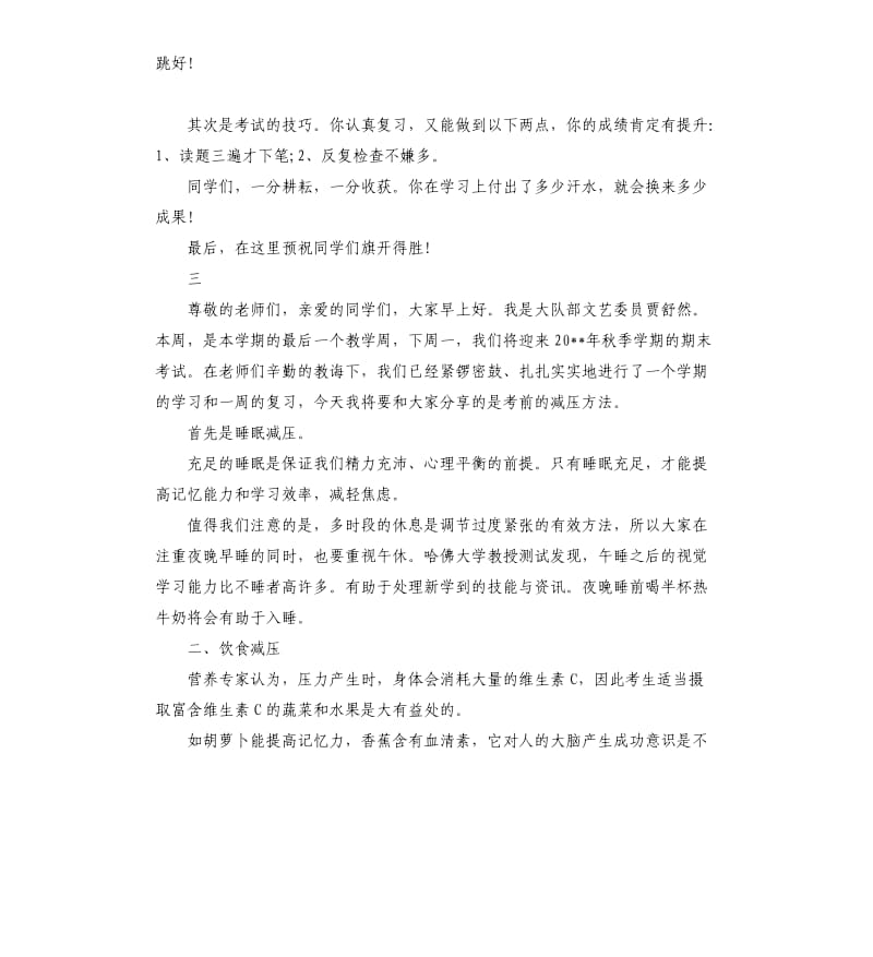 关于考试国旗下演讲稿5篇.docx_第3页