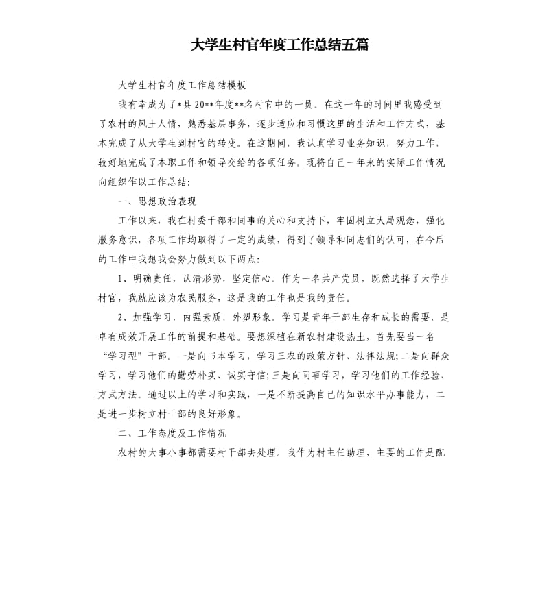 大学生村官年度工作总结五篇.docx_第1页