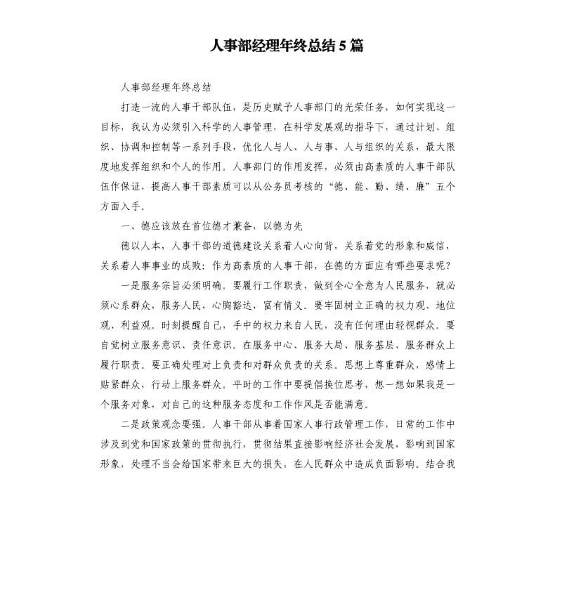 人事部经理年终总结5篇.docx_第1页