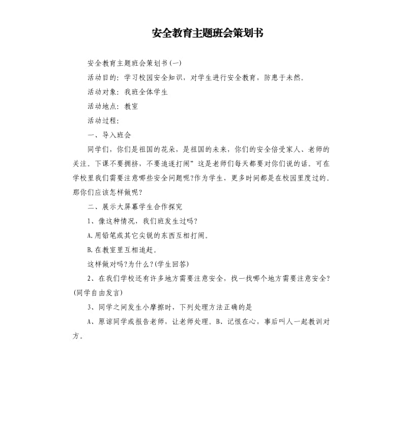 安全教育主题班会策划书.docx_第1页