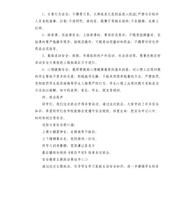 安全教育主题班会策划书.docx_第3页