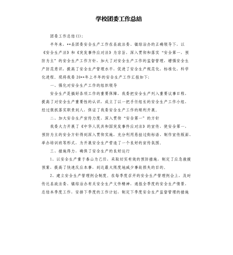 学校团委工作总结.docx_第1页