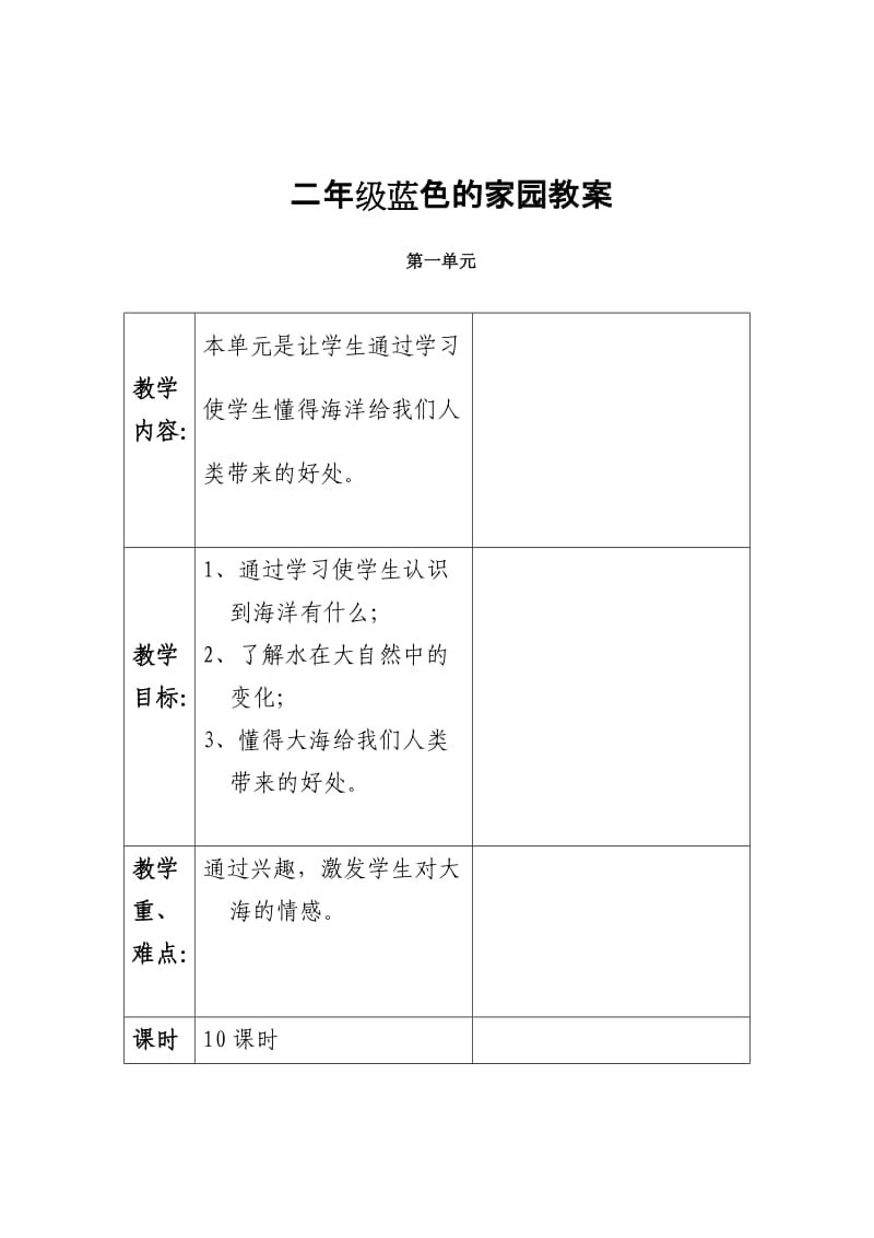 二年级上册蓝色的家园备课教案.doc_第1页