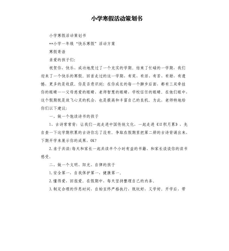 小学寒假活动策划书.docx_第1页