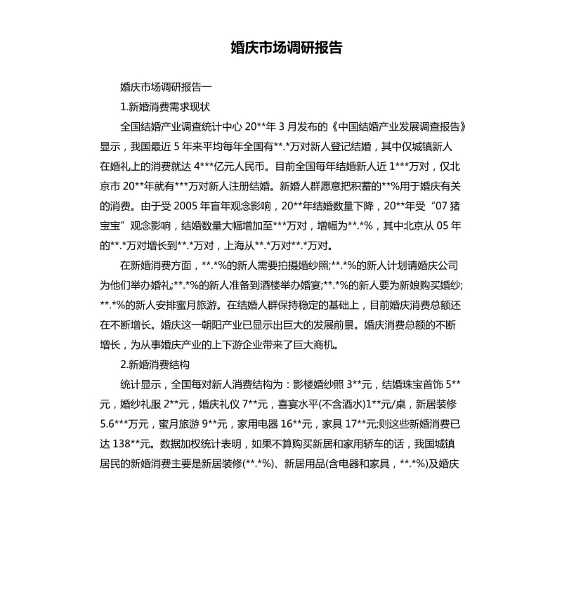 婚庆市场调研报告.docx_第1页