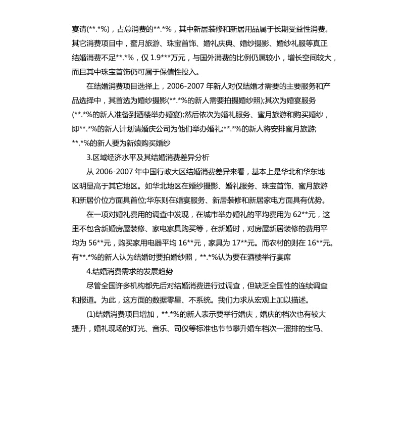 婚庆市场调研报告.docx_第2页