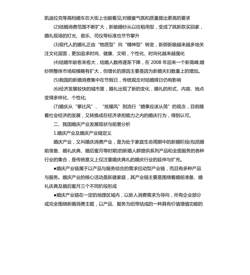 婚庆市场调研报告.docx_第3页