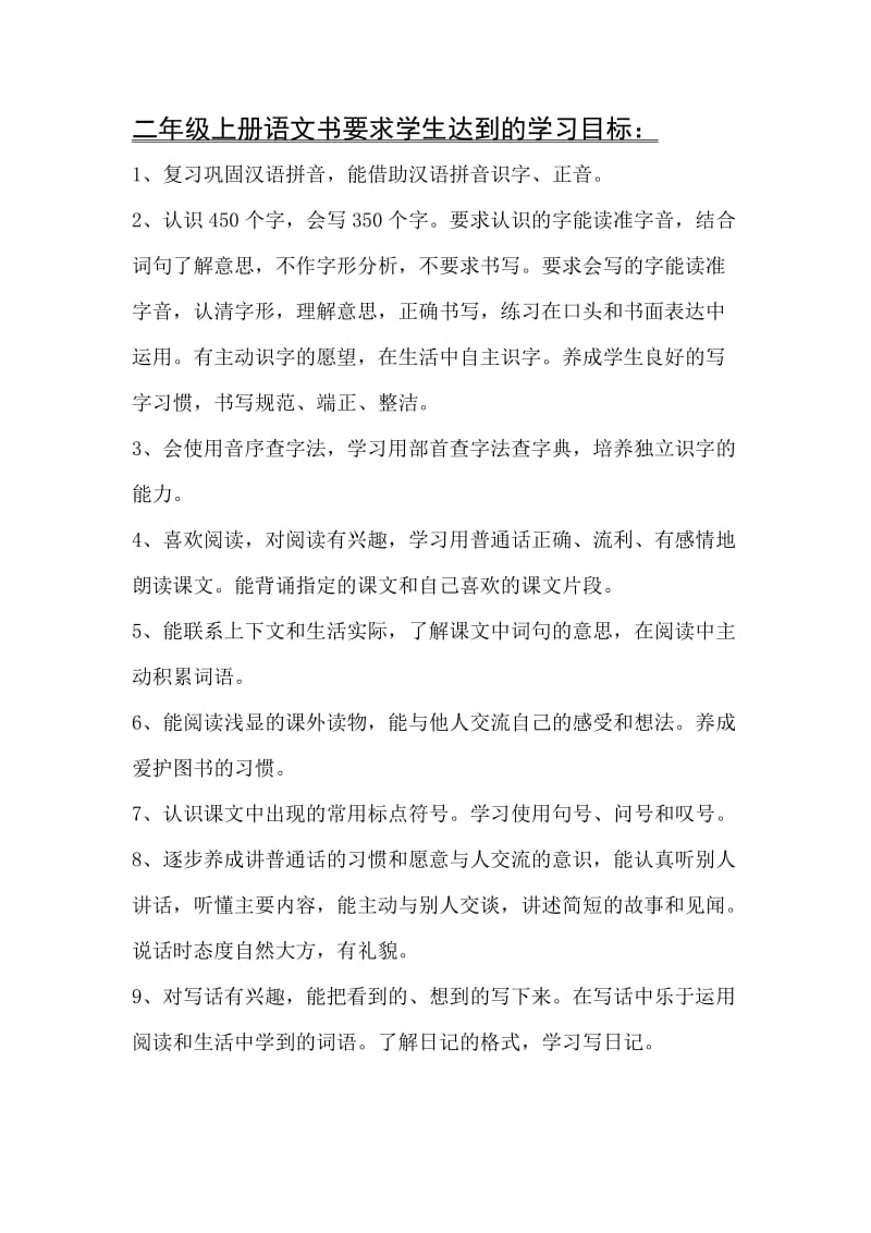 二年级上册语文书要求学生达到的学习目标.doc_第1页