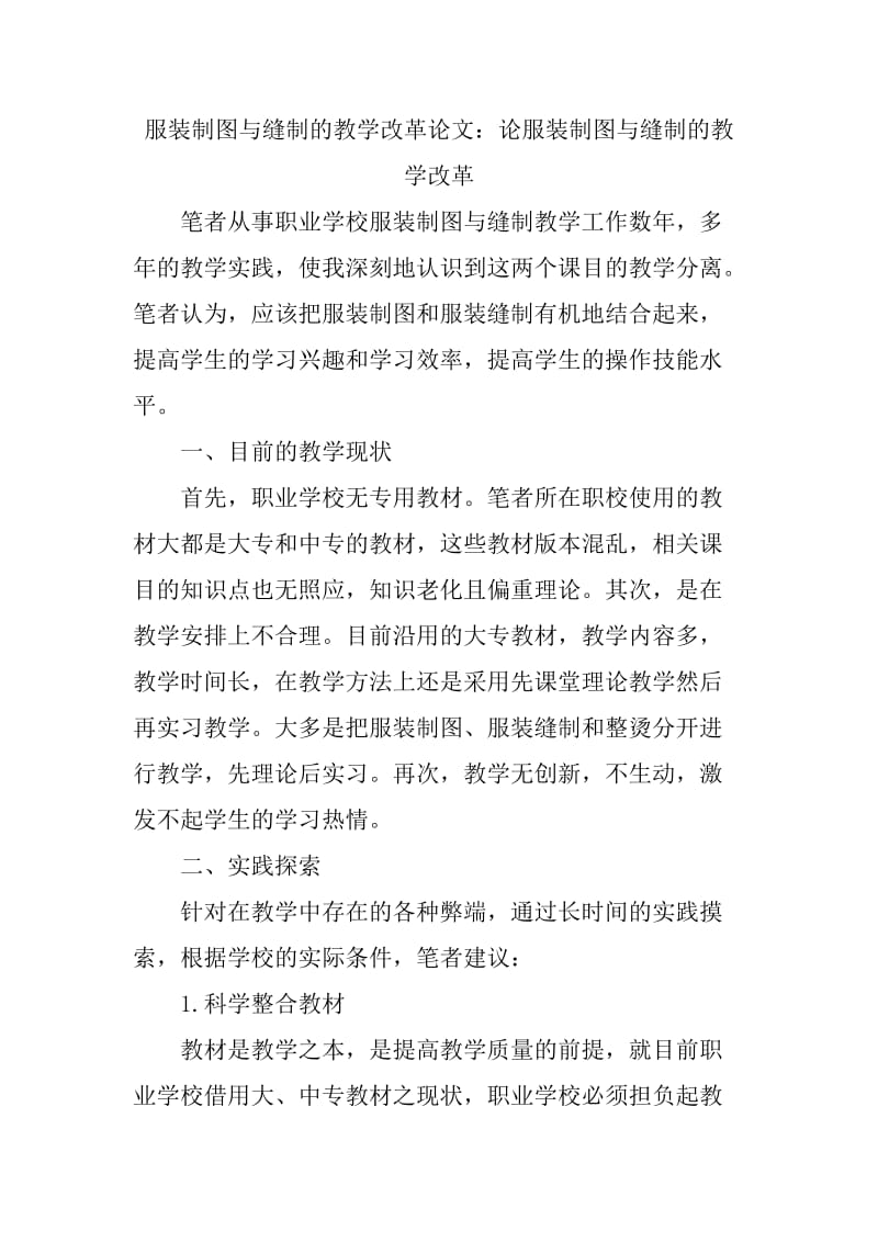 服装制图与缝制的教学改革论文.doc_第1页