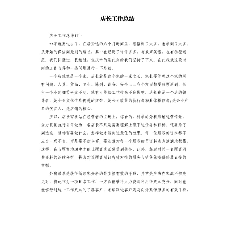 店长工作总结.docx_第1页