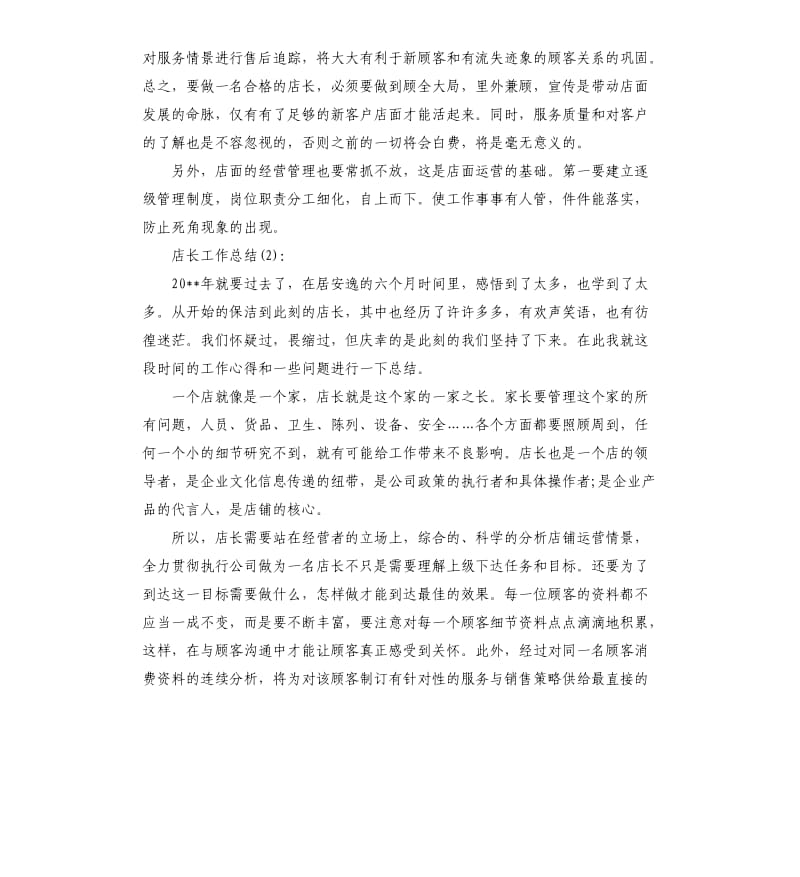 店长工作总结.docx_第2页