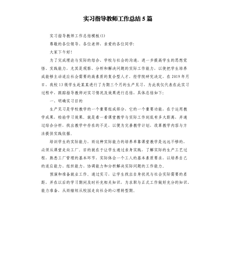 实习指导教师工作总结5篇.docx_第1页